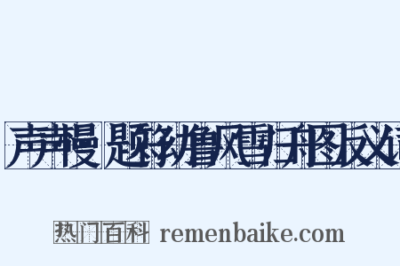 声声慢·题符幼鲁风雪归舟图反义词是什么意思的图片